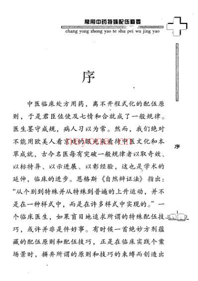 常用中药特殊配伍精要.pdf