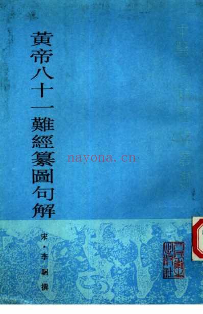 黄帝八十一难经纂图句解.pdf