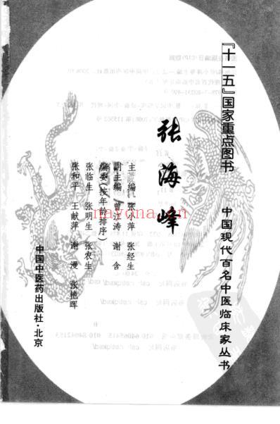 中医临床名家录_张海峰.pdf