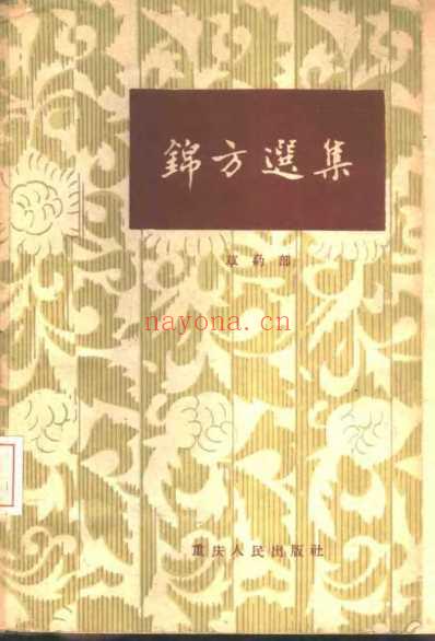 锦方选集_草药部.pdf