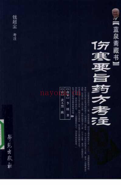 伤寒要旨药方考注.pdf