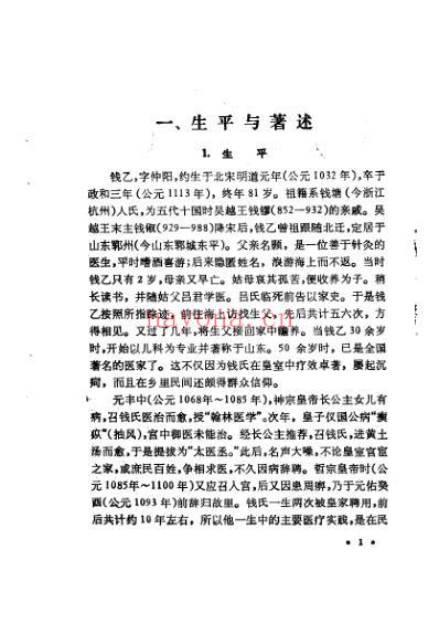 中国历代名医学术经验荟萃丛书_儿科宗师钱仲阳.pdf