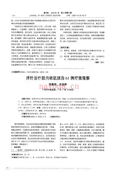 浮针治疗股内收肌损伤61例疗效观察.pdf