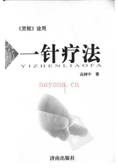 一针疗法灵枢_诠用.pdf