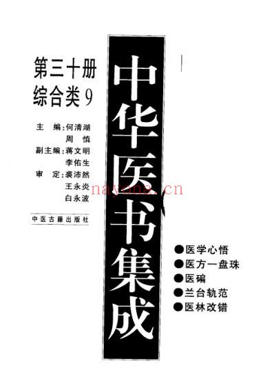 中华医书集成_第30册_综合类_九.pdf