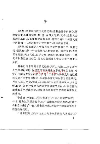 中国八卦象数疗法_李山玉李健民.pdf