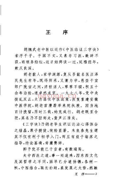 中医临证三字诀_胡翘武.pdf