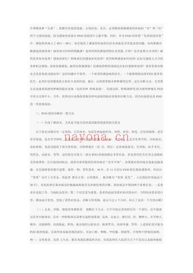 不明原因发热病因诊断经验谈.pdf