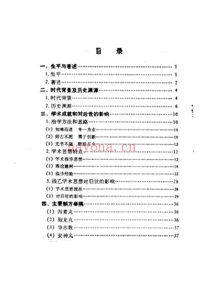 中国历代名医学术经验荟萃丛书_儿科宗师钱仲阳.pdf