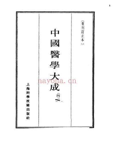 医学大成_重订灵兰要览-肯堂医论-知医必辨-研经言.pdf