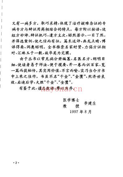 中华名医名方薪传肾病_崔应珉.pdf