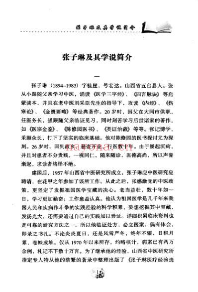 张子琳老中医60年临床经验精华.pdf