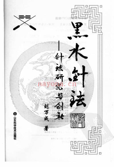 黑水针法_针法研究与创新.pdf