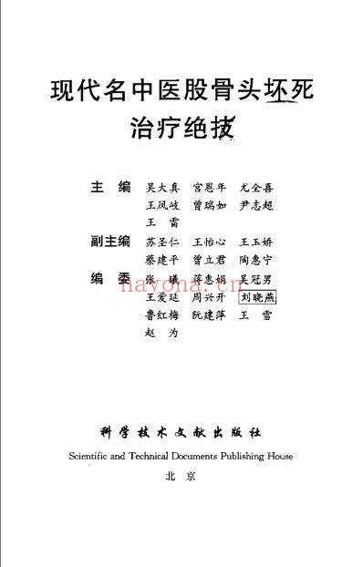 现代名中医-股骨头坏死治疗绝技_吴大真等.pdf