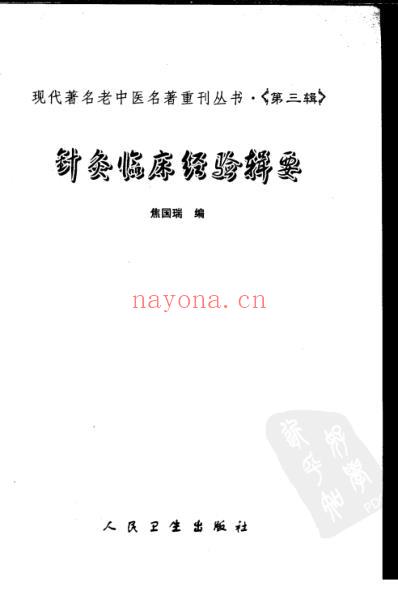 老中医名书_针灸临床经验辑要.pdf