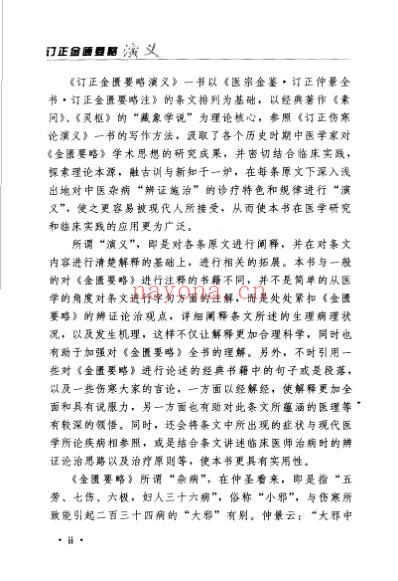 订正金匮要略演义.pdf