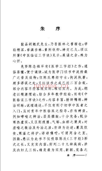 中医临证三字诀_胡翘武.pdf