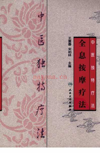 中医独特疗法-全息按摩疗法.pdf