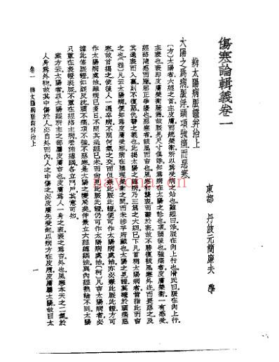 皇汉医学.伤寒论辑义-日_丹波元简.pdf