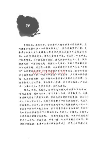 京城四大名医经验传承丛书-一代儒医萧龙友.pdf