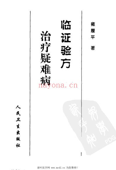 临证验方治疗疑难病.pdf