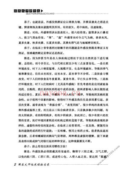 国医大师郭子光.pdf