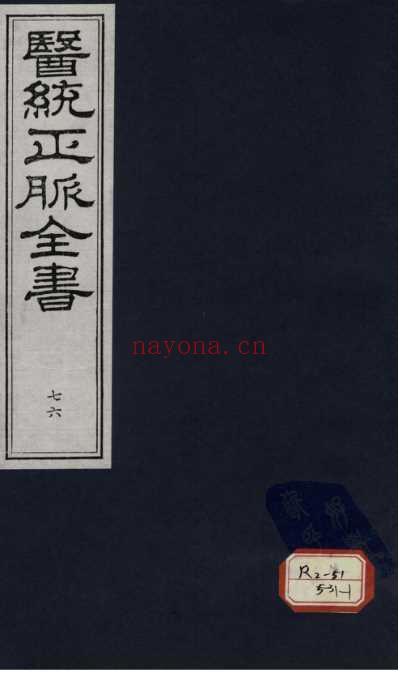 医统正脉全书-七十六.pdf