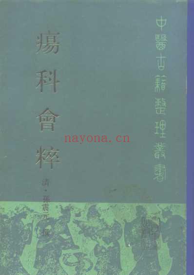 中医古籍_疡科会粹_清.孙震元.pdf