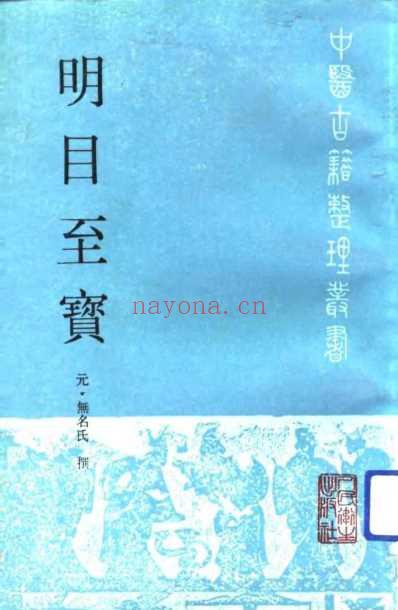 明目至宝.pdf