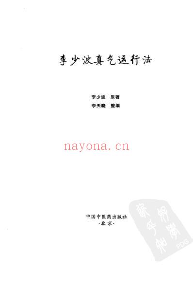 李少波真气运行法完整版_含高级功-真气抟聚法李天晓.pdf