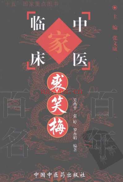 中医临床名家集_裘笑梅.pdf