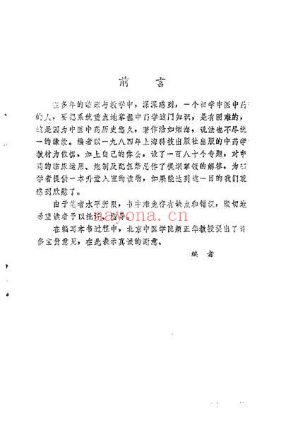 中医学解难_中药分册_天津中医学院.pdf