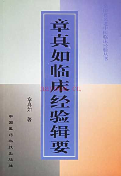 老中医临床经验_章真如临床经验辑要.pdf