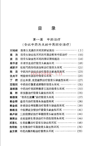 现代名中医-股骨头坏死治疗绝技_吴大真等.pdf