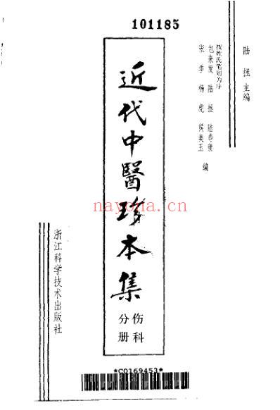 中医珍本集-伤科分册_陆拯.pdf