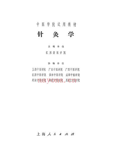 针灸学.pdf