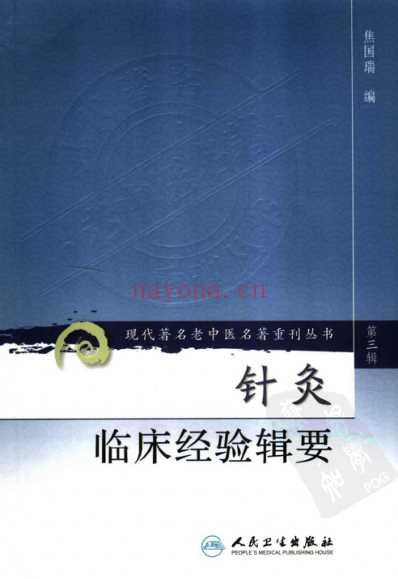 老中医名书_针灸临床经验辑要.pdf