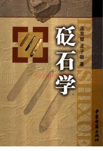 砭石学.pdf