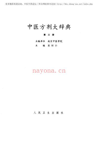 中医方剂大辞典_第3册.pdf