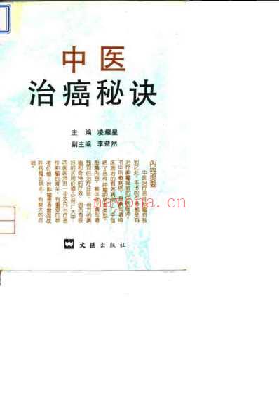 中国治癌秘诀.pdf