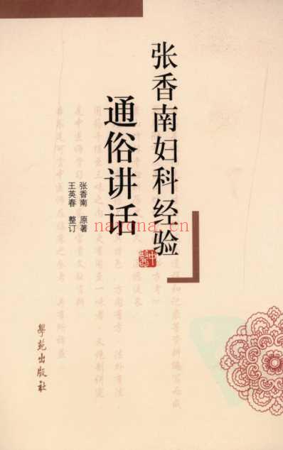 张香南妇科经验通俗讲话.pdf