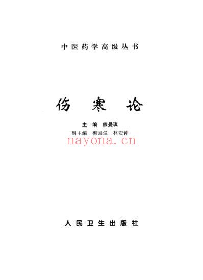 中医药学-伤寒论.pdf