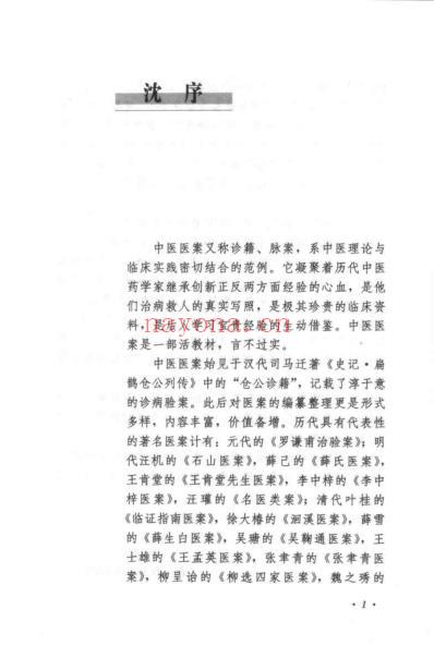 沉绍功验桉精选_韩学杰.pdf