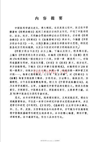 仲景方药古今应用.pdf