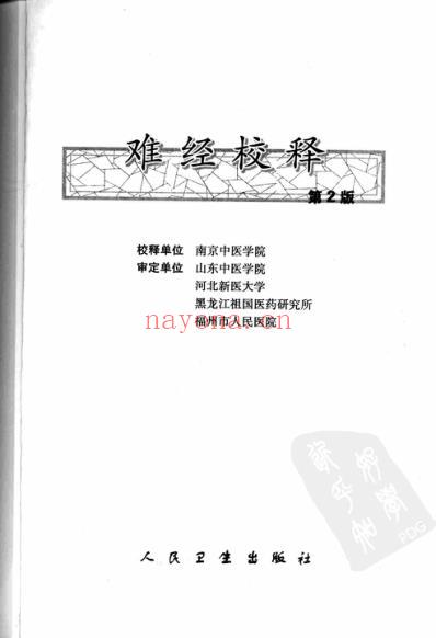 难经校释_第2版.pdf