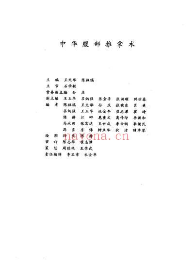 中华腹部推拿术_王文举.pdf