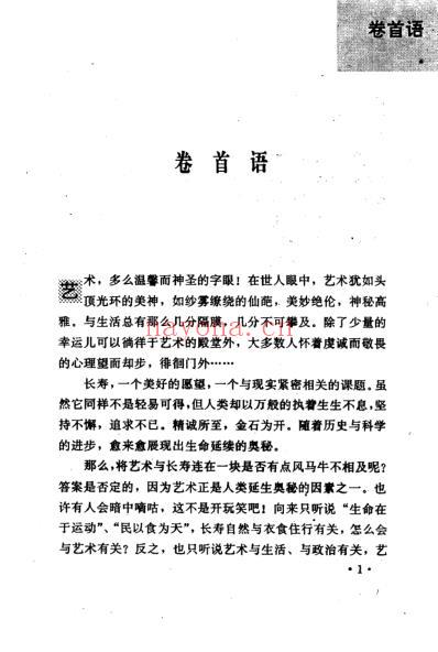 养性养心养生_艺术与长寿_徐希平.pdf