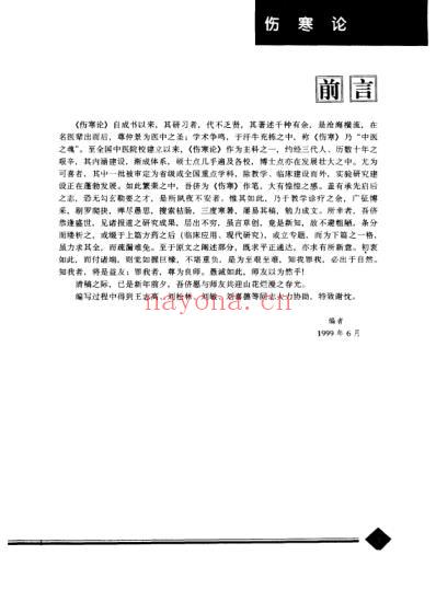 中医药学-伤寒论.pdf