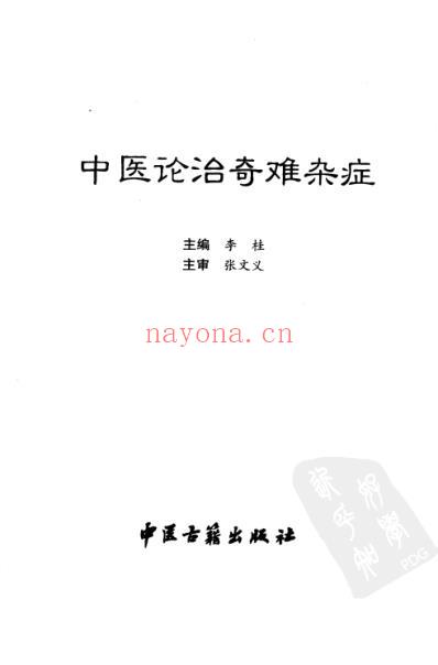 中医论治奇难杂症.pdf