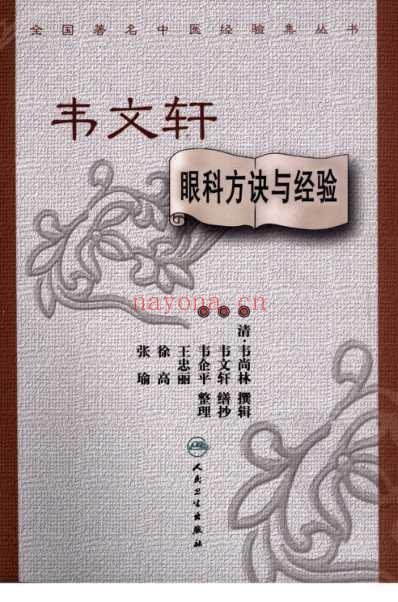 韦文轩眼科方诀与经验.pdf